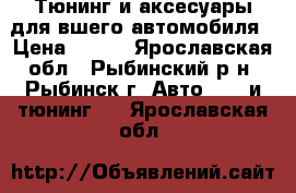 Тюнинг и аксесуары для вшего автомобиля › Цена ­ 600 - Ярославская обл., Рыбинский р-н, Рыбинск г. Авто » GT и тюнинг   . Ярославская обл.